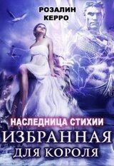 Наследница стихии. Избранная для короля скачать