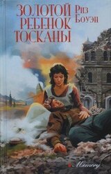 Золотой ребенок Тосканы скачать