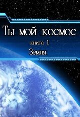 Ты мой космос. Земля скачать