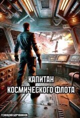 Капитан космического флота скачать