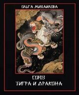 Союз Тигра и Дракона скачать