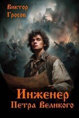 Инженер Петра Великого скачать