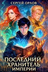 Последний Хранитель Империи скачать