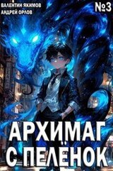 Архимаг с пеленок. Том 3 скачать