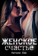 Женское счастье скачать