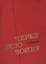 Через всю войну скачать
