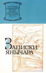 Записки янычара