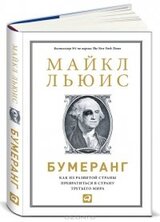 Бумеранг. Как из развитой страны превратиться в страну третьего мира