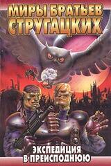 Экспедиция в преисподнюю скачать