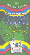 Тайм-менеджмент. Время руководителя