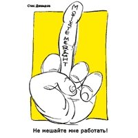 Не мешайте мне работать