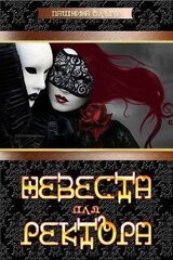 Невеста для ректора скачать