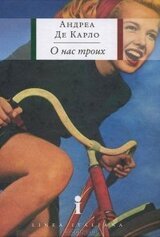 О нас троих