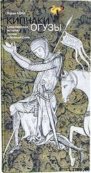 Огузы. Средневековая история тюрков и Великой Степи скачать