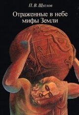 Отражённые в небе мифы земли