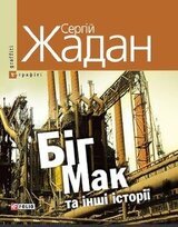 Біг Мак та інші історії: книга вибраних оповідань