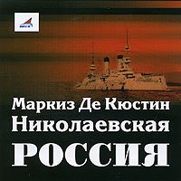 Николаевская Россия