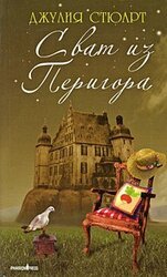 Сват из Перигора