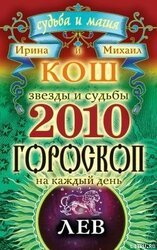 Звезды и судьбы. Гороскоп на каждый день. 2010 год. Лев