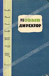Новый директор