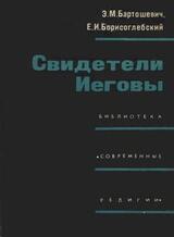 Cвидетели Иеговы