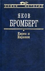 Евреи и Евразия скачать