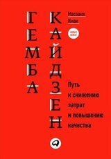Гемба кайдзен
