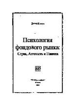 Психология фондового рынка