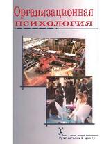 Организационная психология
