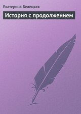 История с продолжением скачать