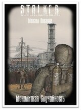 Монолитная случайность