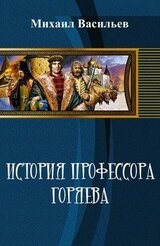 История профессора Горяева
