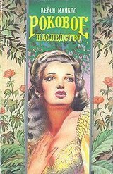Опасные связи [Роковое наследство]