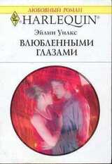 Влюбленными глазами