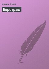 Евротрэш скачать