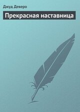 Прекрасная наставница скачать