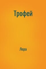 Трофей