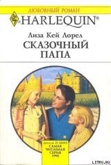 Сказочный папа