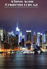 Секреты города скачать