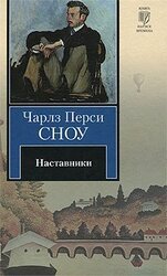 Наставники