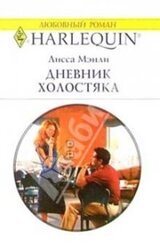 Дневник холостяка