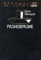 Разновразие скачать