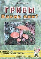 Грибы. Какие они?