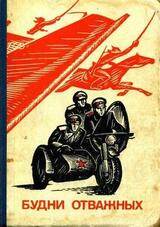 Будни отважных скачать