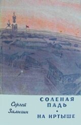 На Иртыше