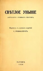 Светлое уныние