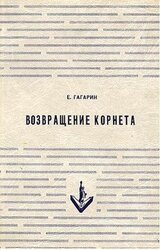 Возвращение корнета. Поездка на святки