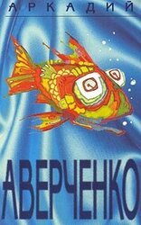 Том 5. Чудеса в решете