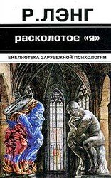 Расколотое 'Я' скачать