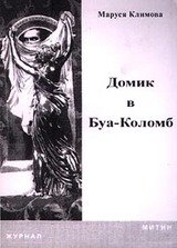 Домик в Буа-Коломб